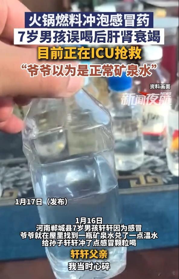 仅仅因为一瓶“水”，7岁男孩住进了ICU！
 
河南郸城的7岁男孩轩轩，因为感冒