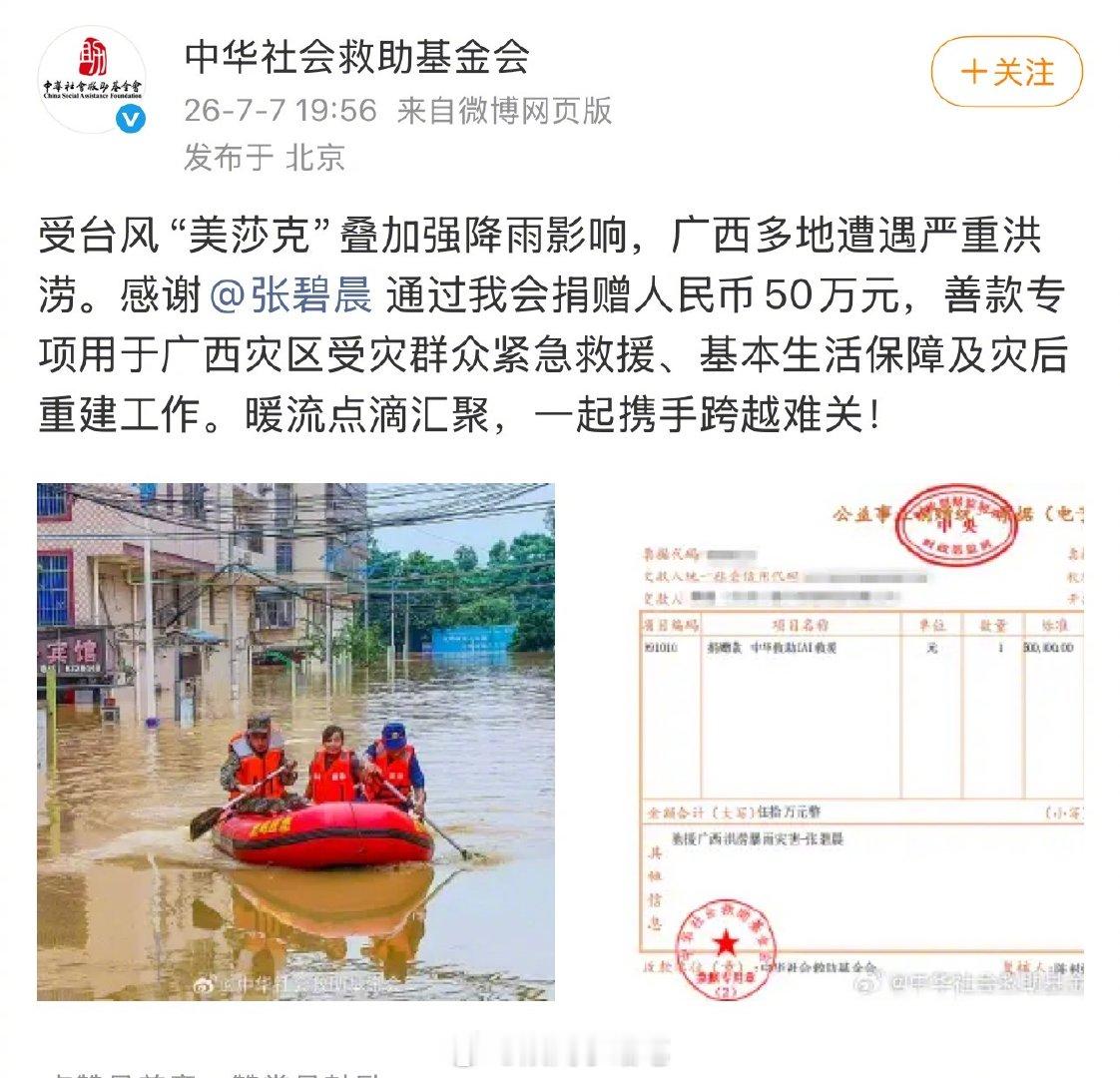 张碧晨捐款50万驰援广西广东广西洪涝一方有难，八方支援。张碧晨为广西洪涝灾区捐资