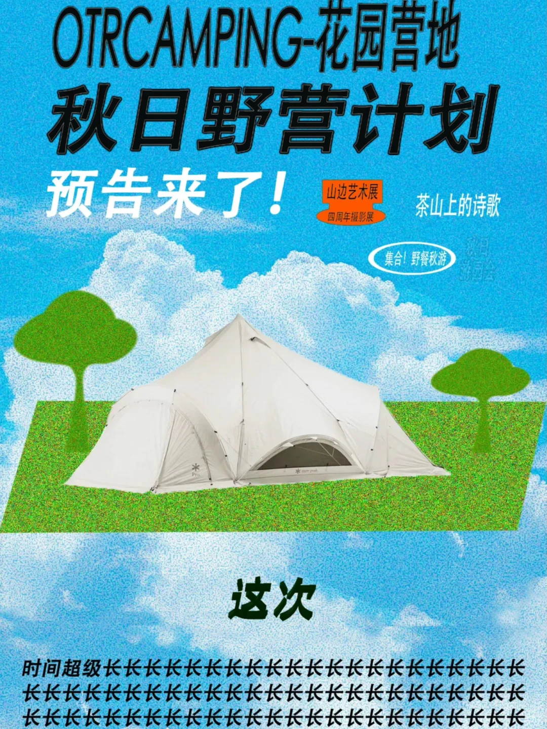 秋日野营计划｜OTRCAMPING-花园营地🌸