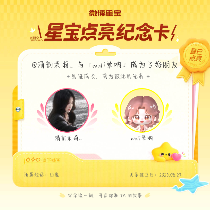 白鹿[超话]纪念我们成为好朋友！微博星宝 ​​​