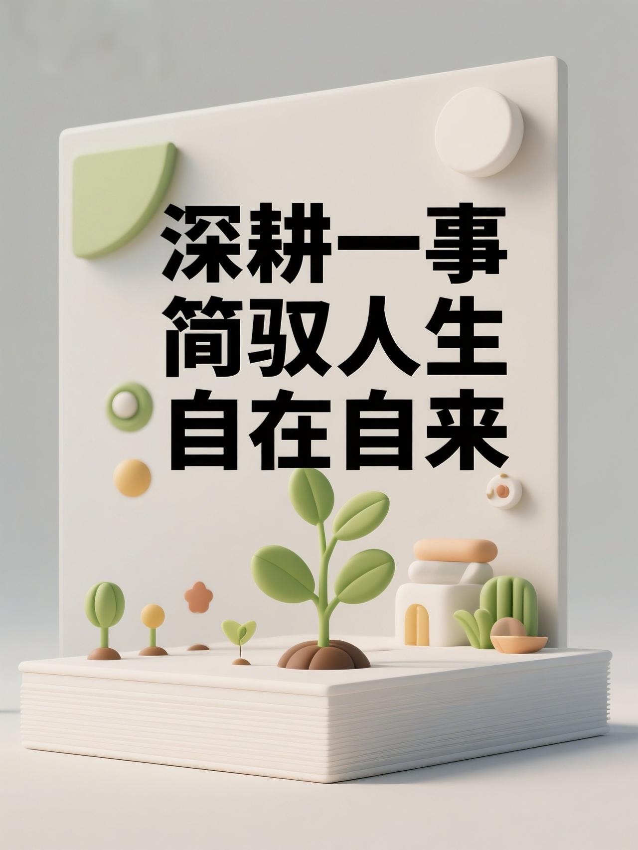 一心深耕，化繁为简，自在自然涌现。心灵的金句分享 每日奋斗金句 改变一生的金句 