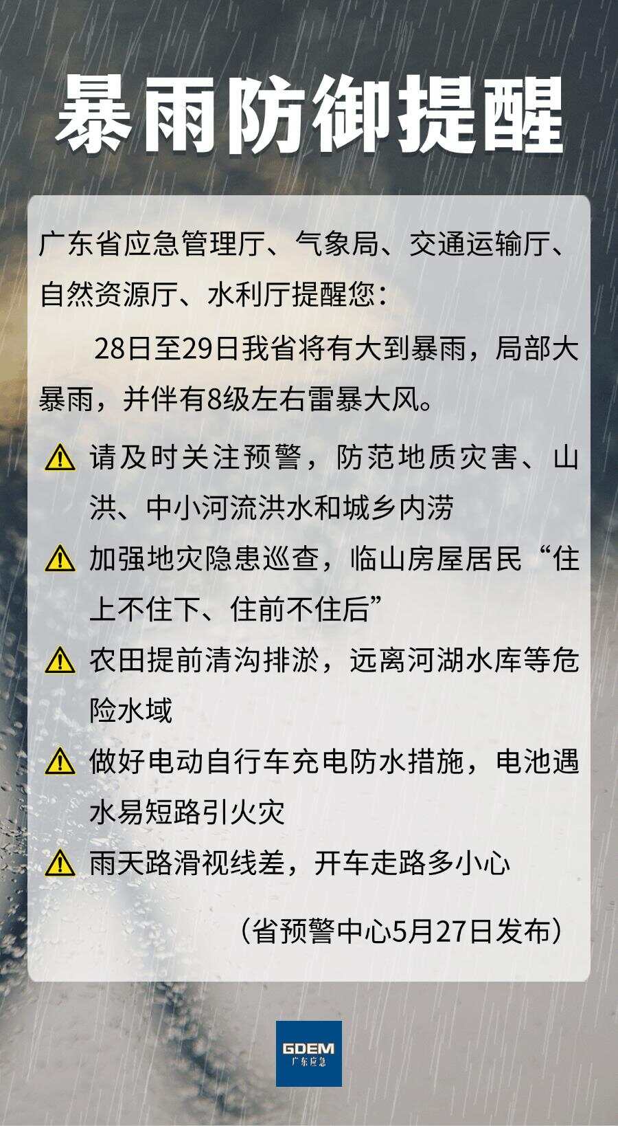 明起将迎强降雨， 广东五部门联合发布暴雨防御提醒