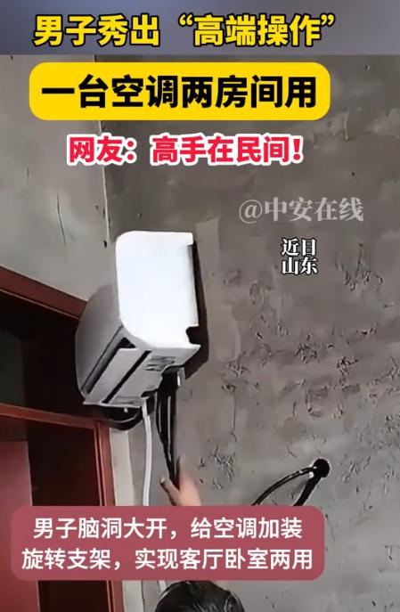 “太聪明了！”山东，一男子买了一台空调，师傅上门安装时和男子商量安装位置，男子机