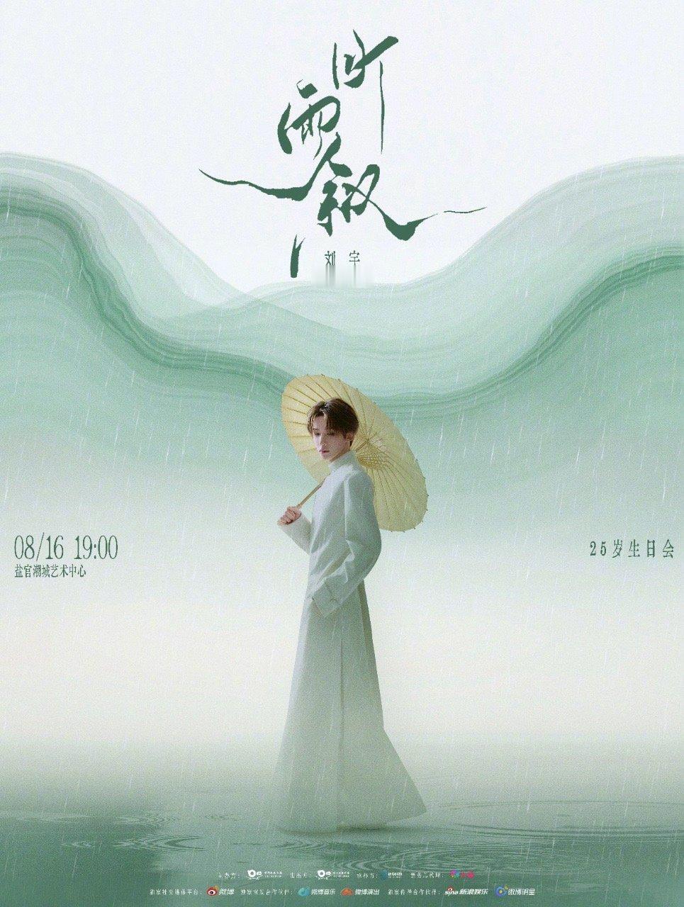 刘宇听雨叙生日会 听雨叙25岁生日会正式官宣！8月16日盐官潮城艺术中心，感受中