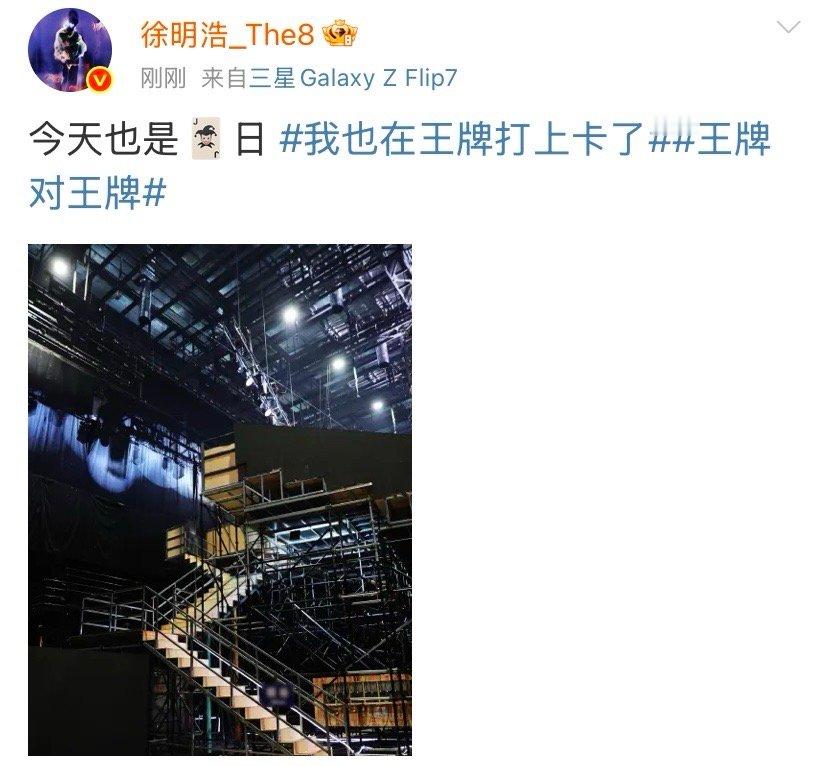 徐明浩今天也是王牌日徐明浩也在王牌打上卡了徐明浩今天也是王牌日，也在王牌打上卡了