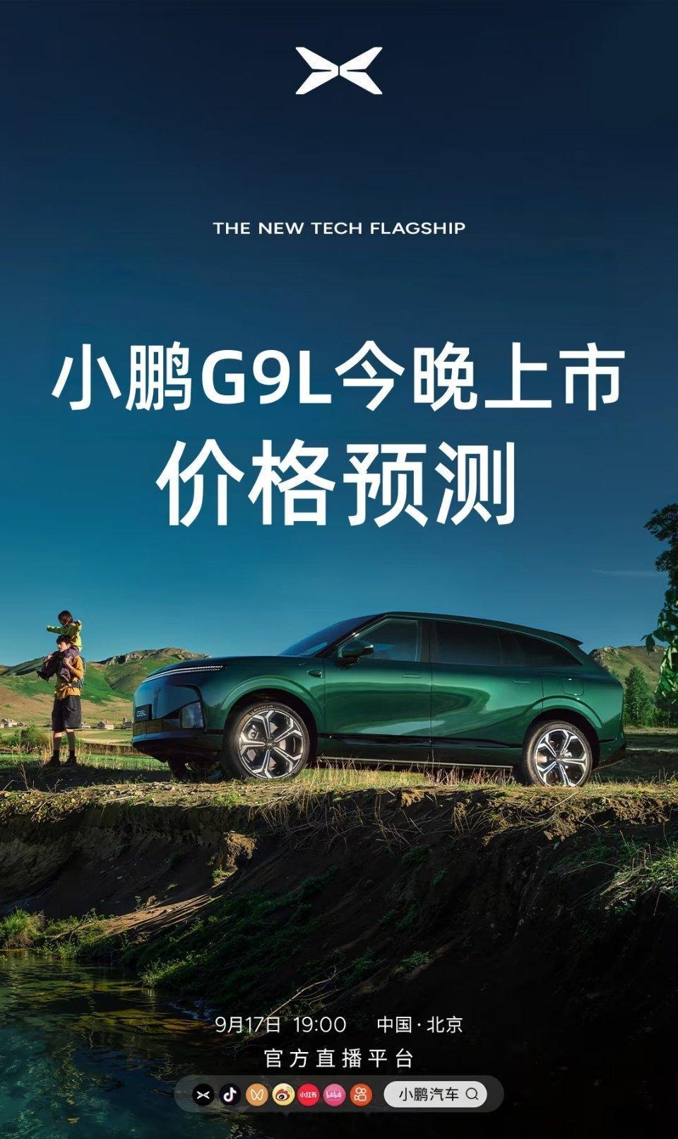 小鹏G9L上市发布会今晚小鹏G9L上市｜大胆预测Max版19.98万！ ​​​