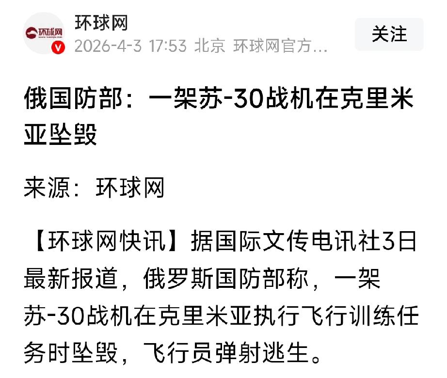 4月3号最新消息，又一架俄罗斯苏30战斗机在克里米亚坠毁。此战斗机价格在8000