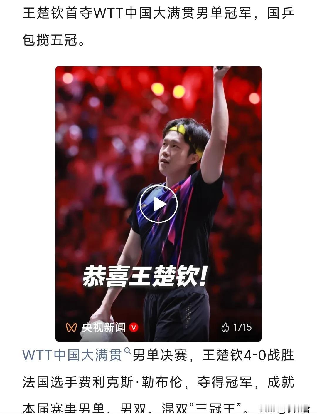 王楚钦夺冠了！那些捧樊振东，踩王楚钦的球迷会怎么想？今晚王楚钦4-0战胜法国选手