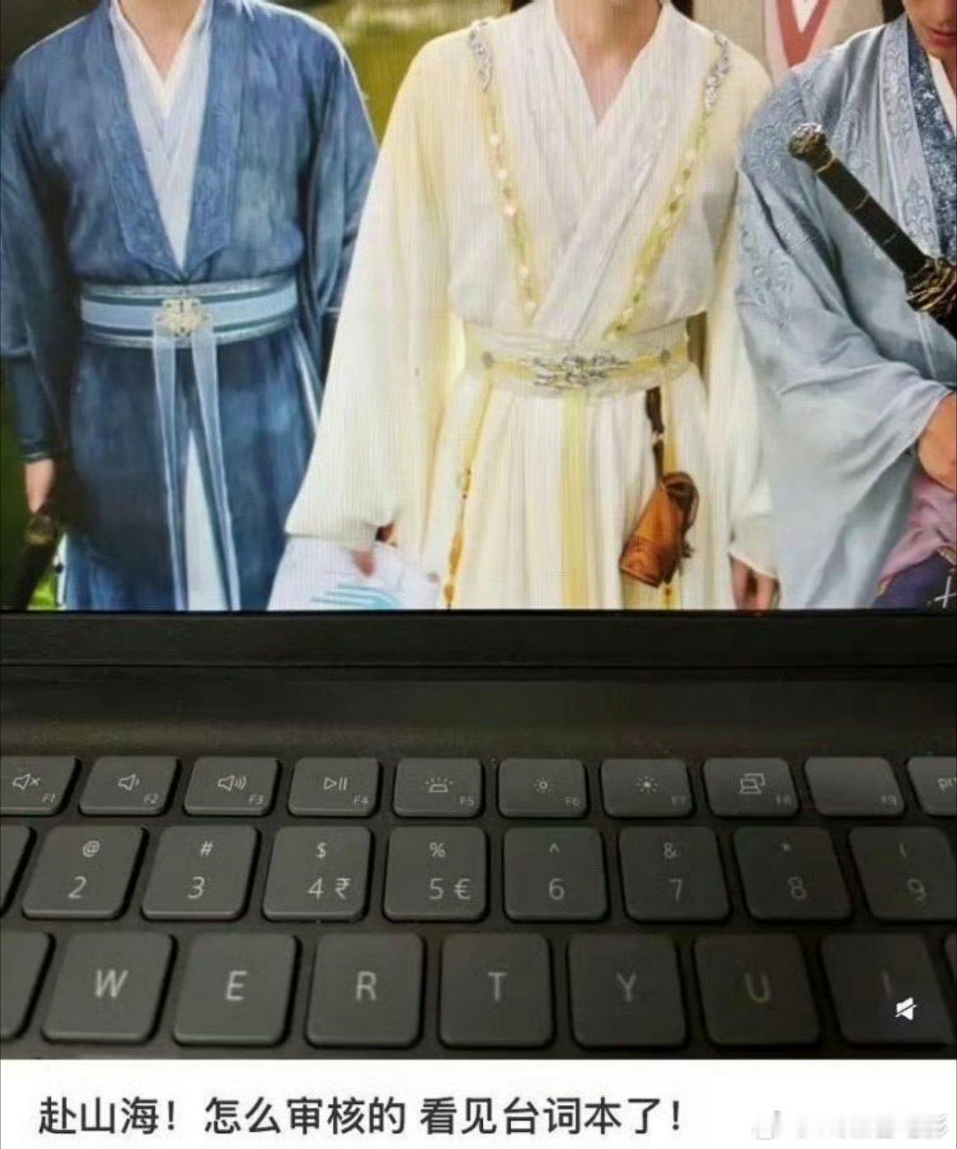 赴山海 剧本穿帮这播出前就没人看见过这个穿帮吗？•ᴗ•💧也太明显了 ​​​