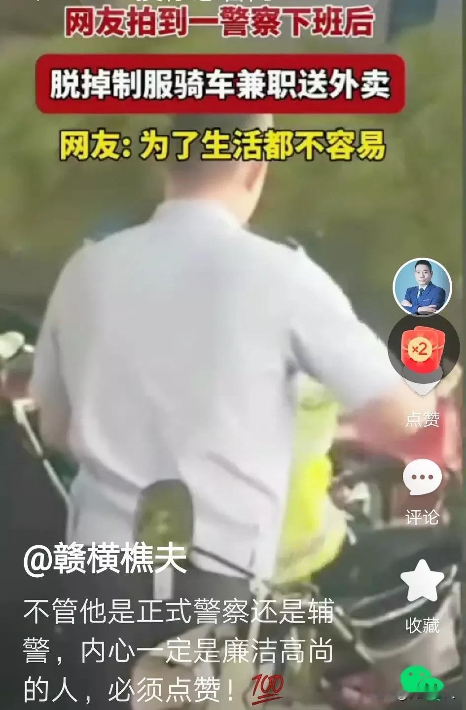 你不信，我信！网友拍到警察下班后脱去警服送外卖。网评：不丢人不掉价，毕竟各人家境