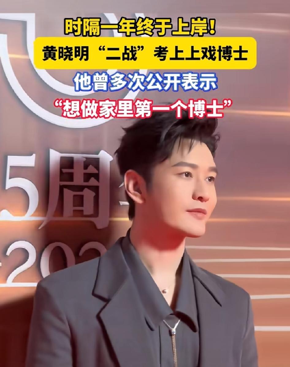 隐藏学霸！48岁黄晓明二战考博成功上岸！

6月10日，上海戏剧学院公布了202