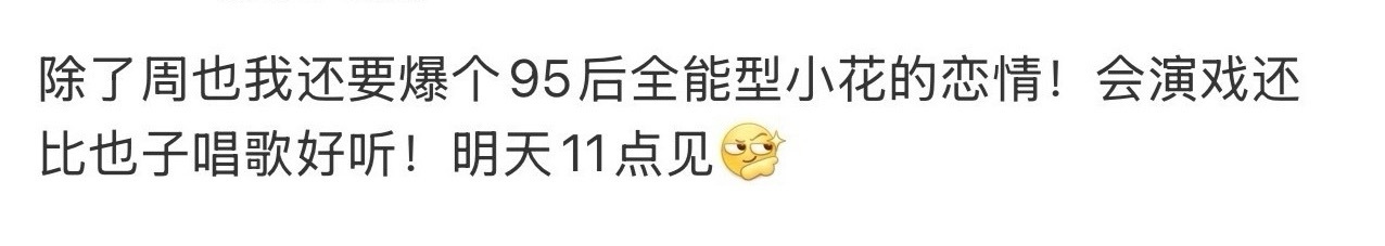 95后🌸又有新🍉了这次预告的是95后全能型小花恋情