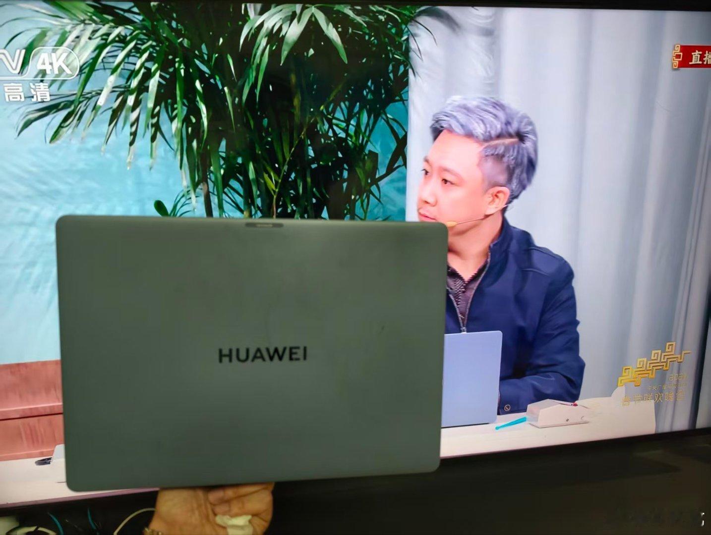 更懂你的鸿蒙电脑 华为MateBook Pro 登台央视马年春晚舞台，祝您新年轻