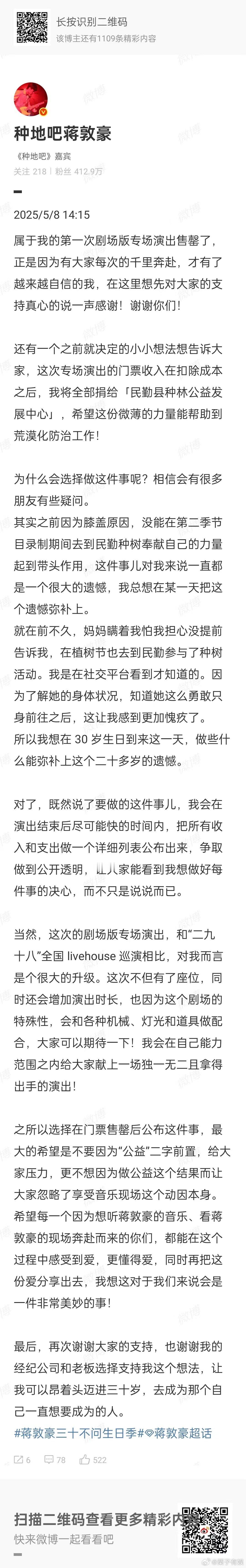 蒋敦豪捐赠专场演出收入蒋敦豪演出售罄发文蒋敦豪演出售罄发文，捐赠专场演出收入，[
