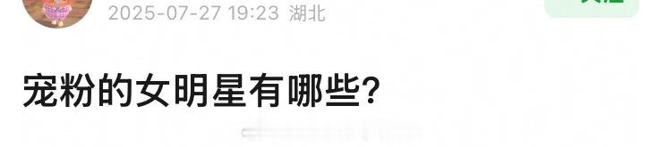 提问，比较宠粉、经常给粉丝逆应援的女明星有哪些？ ​​​