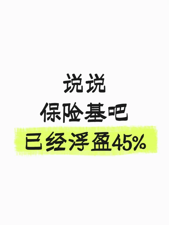后面的保险基会越来越香