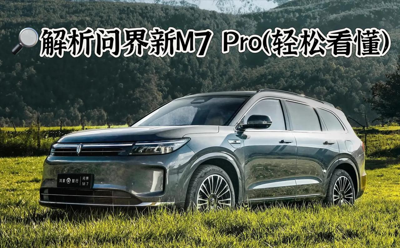 问界新M7 Pro详细解答和购买攻略来了！
首先是大家最关心的价格。这台车优惠了