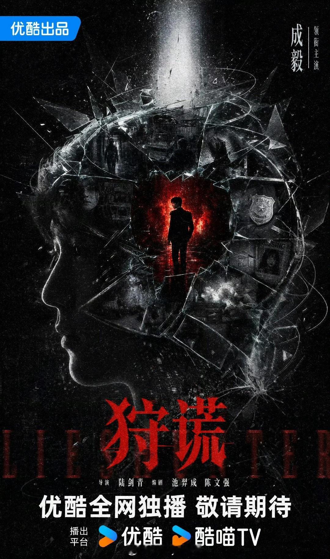 网传《狩谎》阵容，成毅主演，梁家辉、曾志伟、莫文蔚加盟！即将见到成毅和实力派演员
