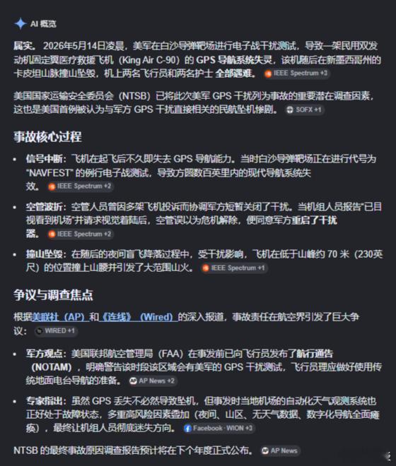 美军电子干扰演习致飞机撞山4人遇难