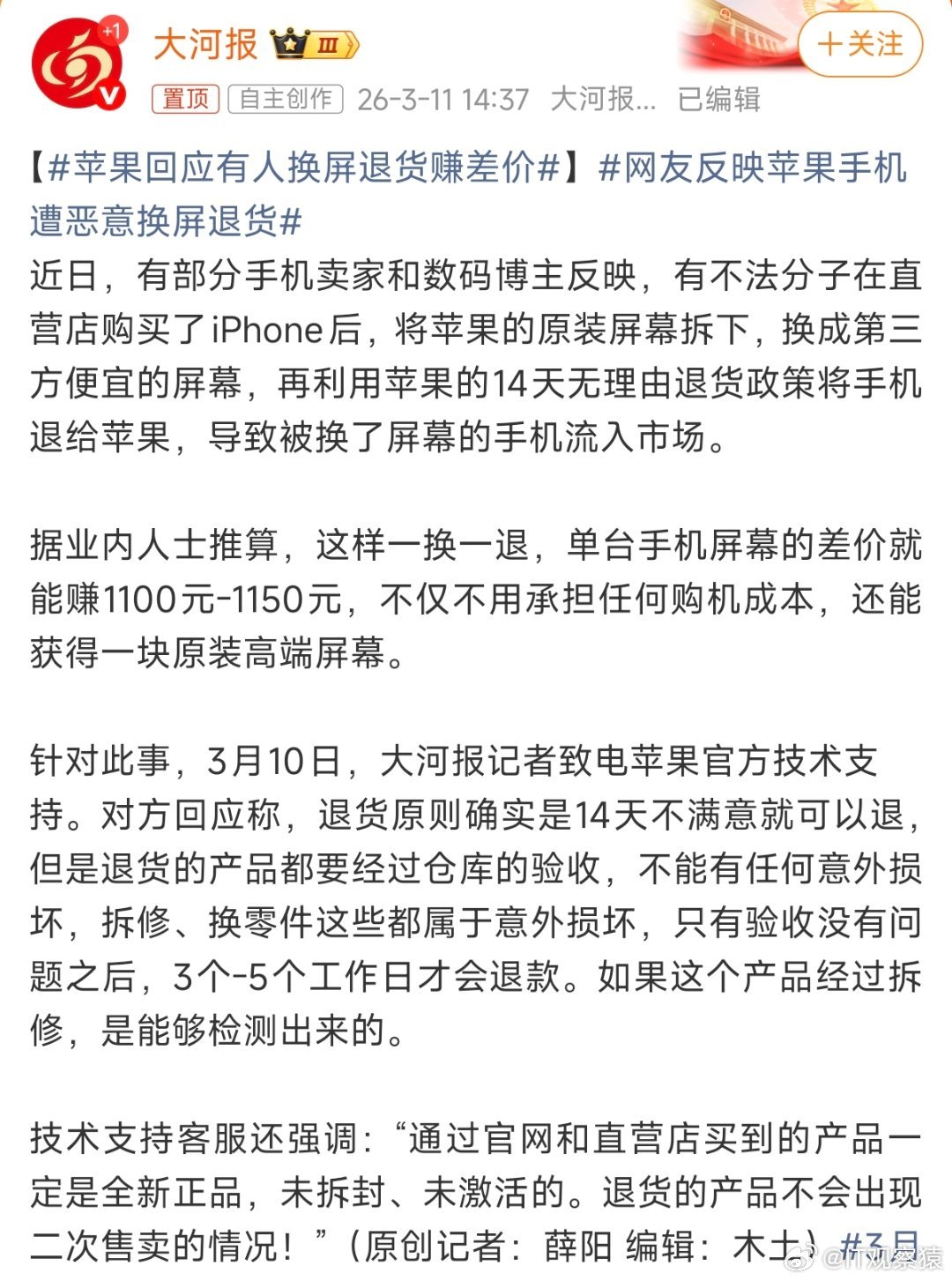 苹果回应有人换屏退货赚差价不要把苹果公司当傻子，苹果手机退货会有严格验收。 