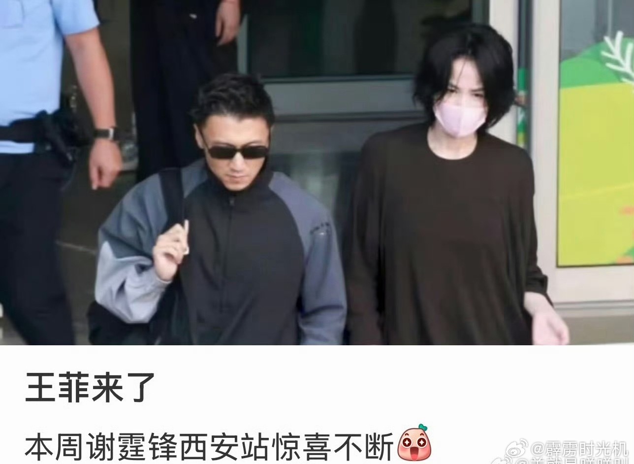 我就说吧！不止有谢霆锋还有王菲～西安到底有谁啊