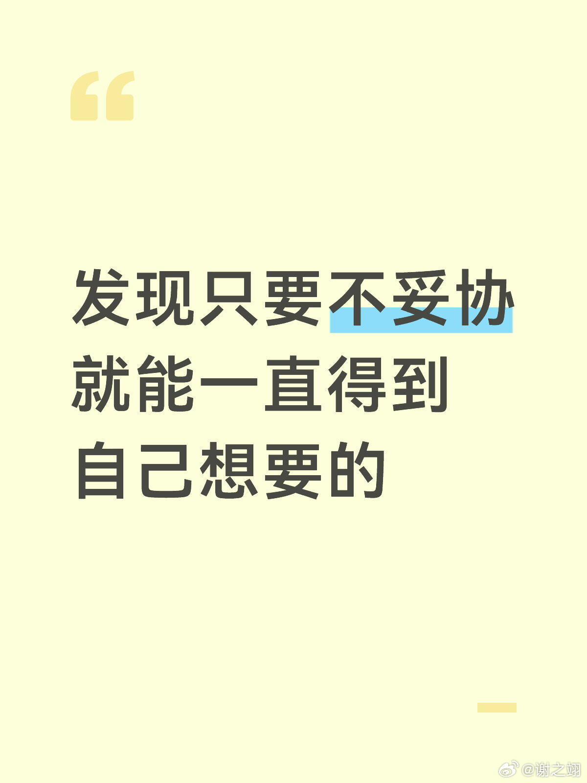 不妥协就能一直得到自己想要的。情感热点创作激励计划