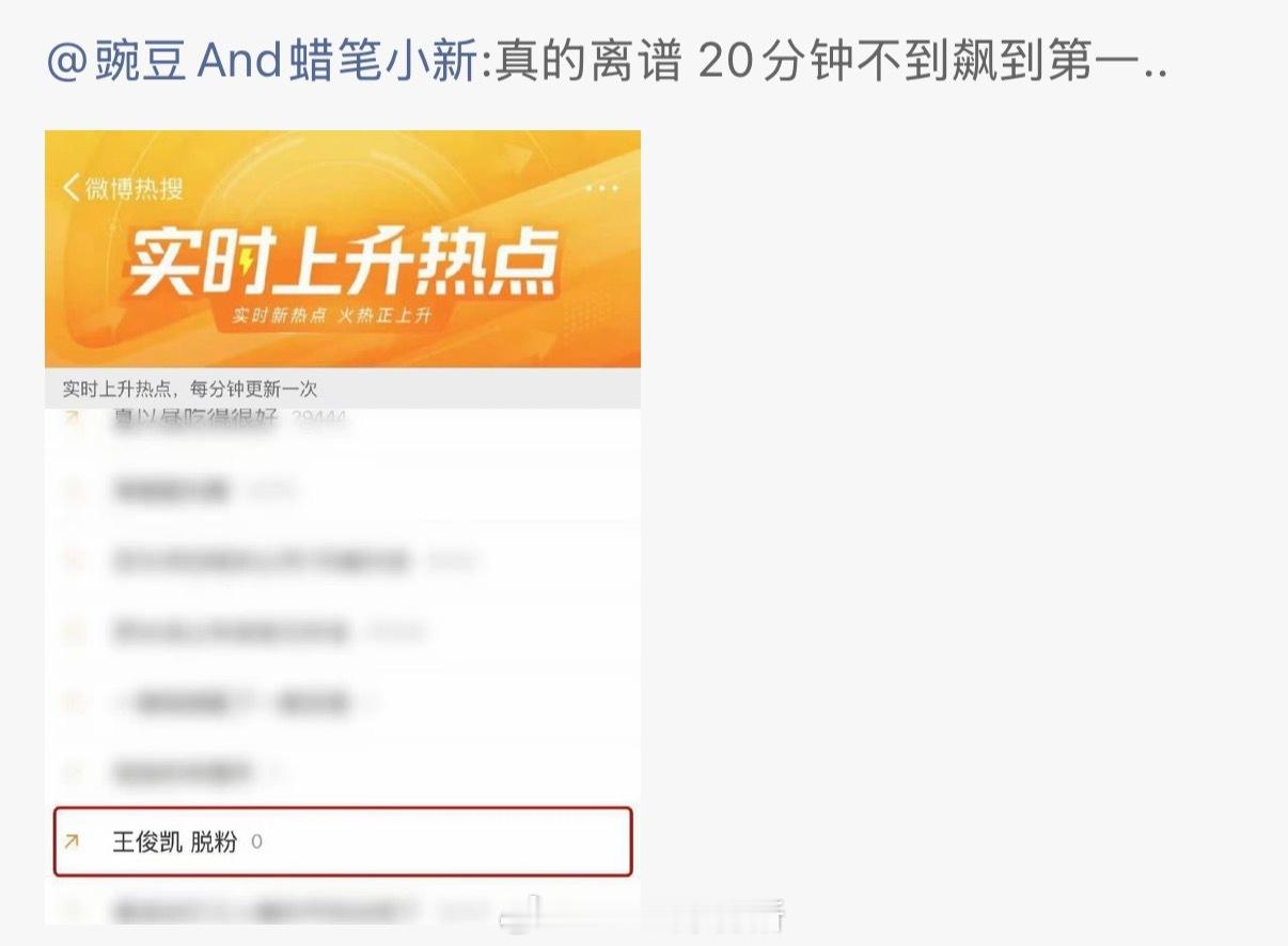 20分钟不到飙到第一，王俊凯粉丝真的脱粉了么王俊凯 脱粉