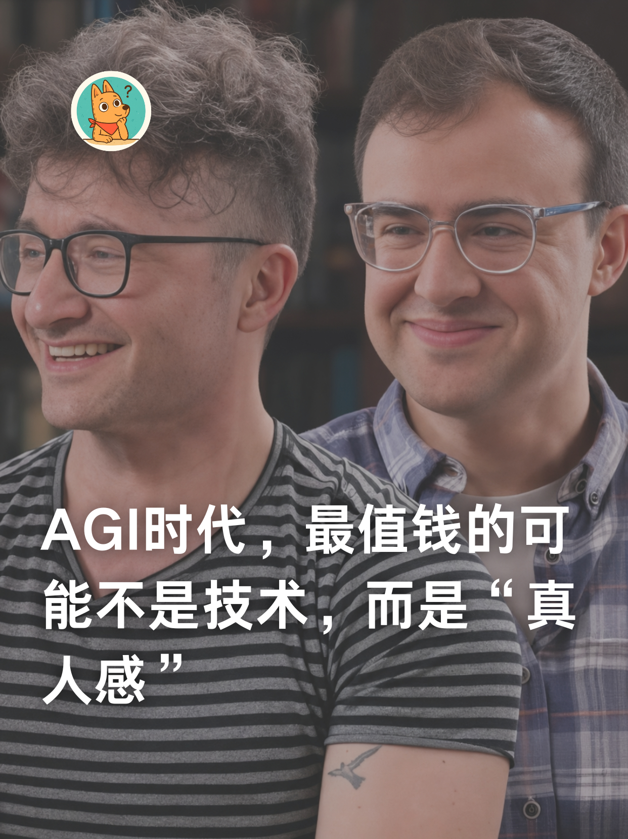 最近看了一场顶级经济学家访谈，讨论AGI时代的经济会变成什么样。两位嘉宾分别来自
