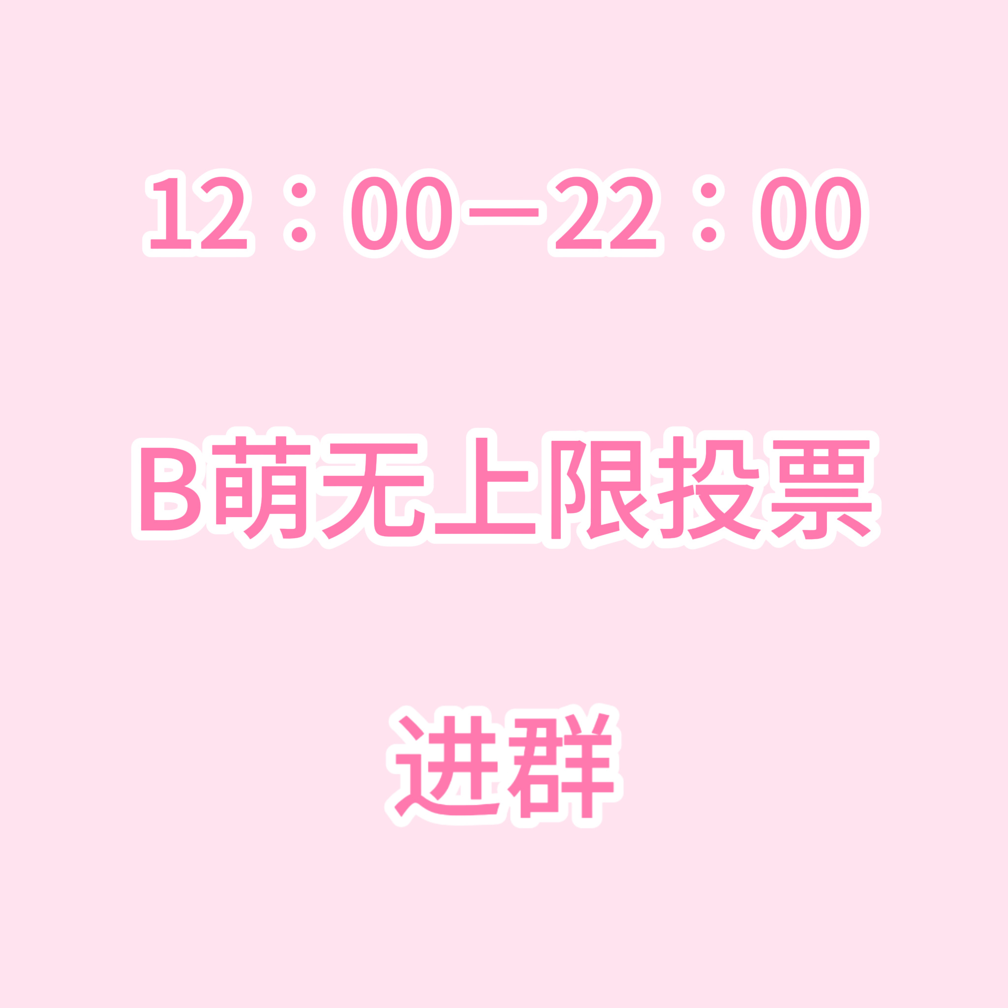 张元英  12：00-22：00准时在线‼️‼️全天无上限投票‼️‼️还没进裙的