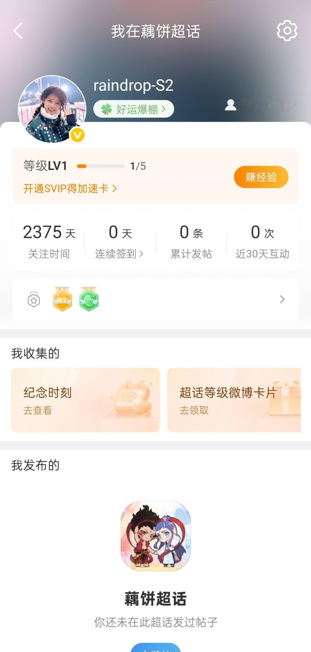 卧槽我居然关注藕饼超话六年多 ​​​