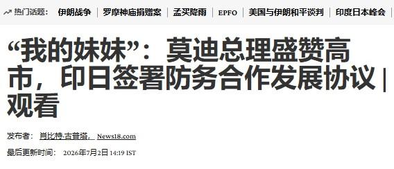 高市早苗来访，莫迪张嘴就是一句“我的妹妹”

高市早苗此次访问印度，在向莫迪表演