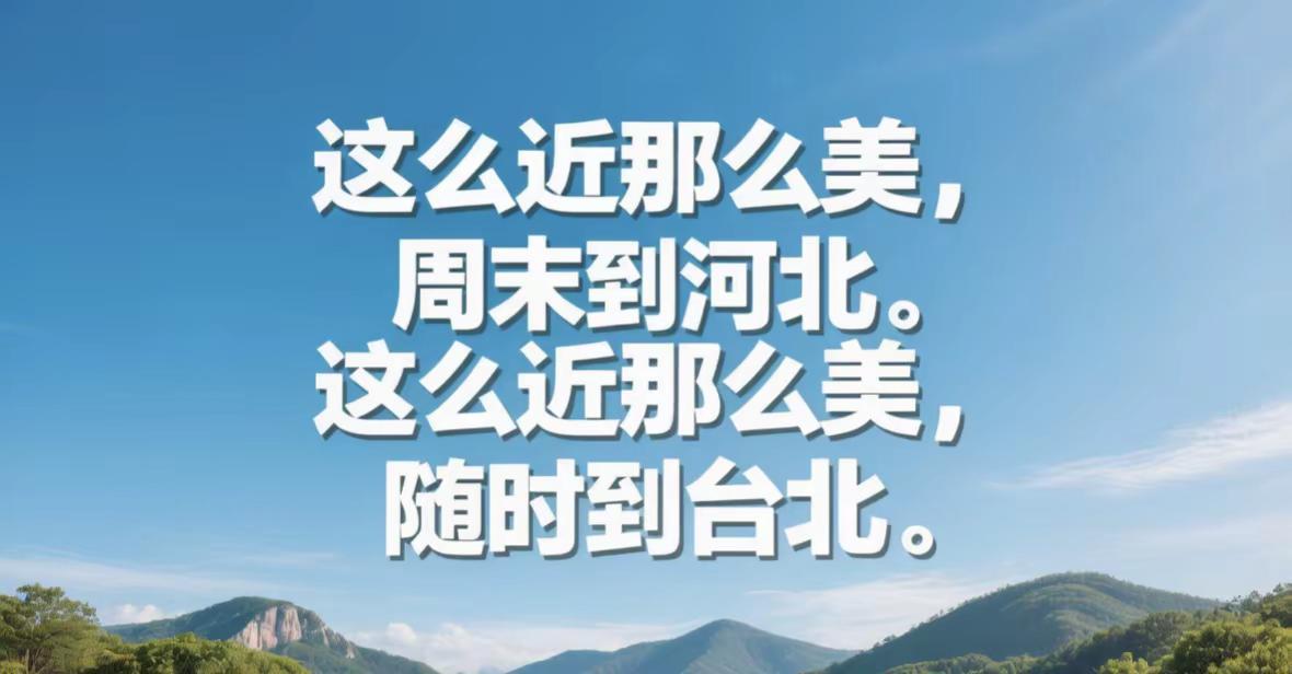 这么近那么美，随时到台北