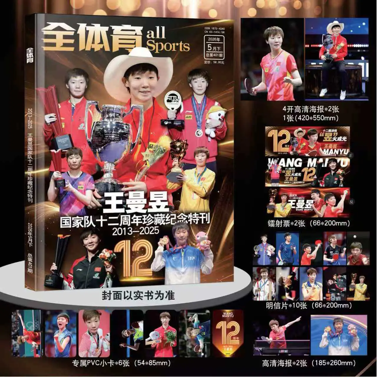 王曼昱进入国家队十二周年珍藏纪念特刊。十二年只是序章，曼昱，继续带着梦...