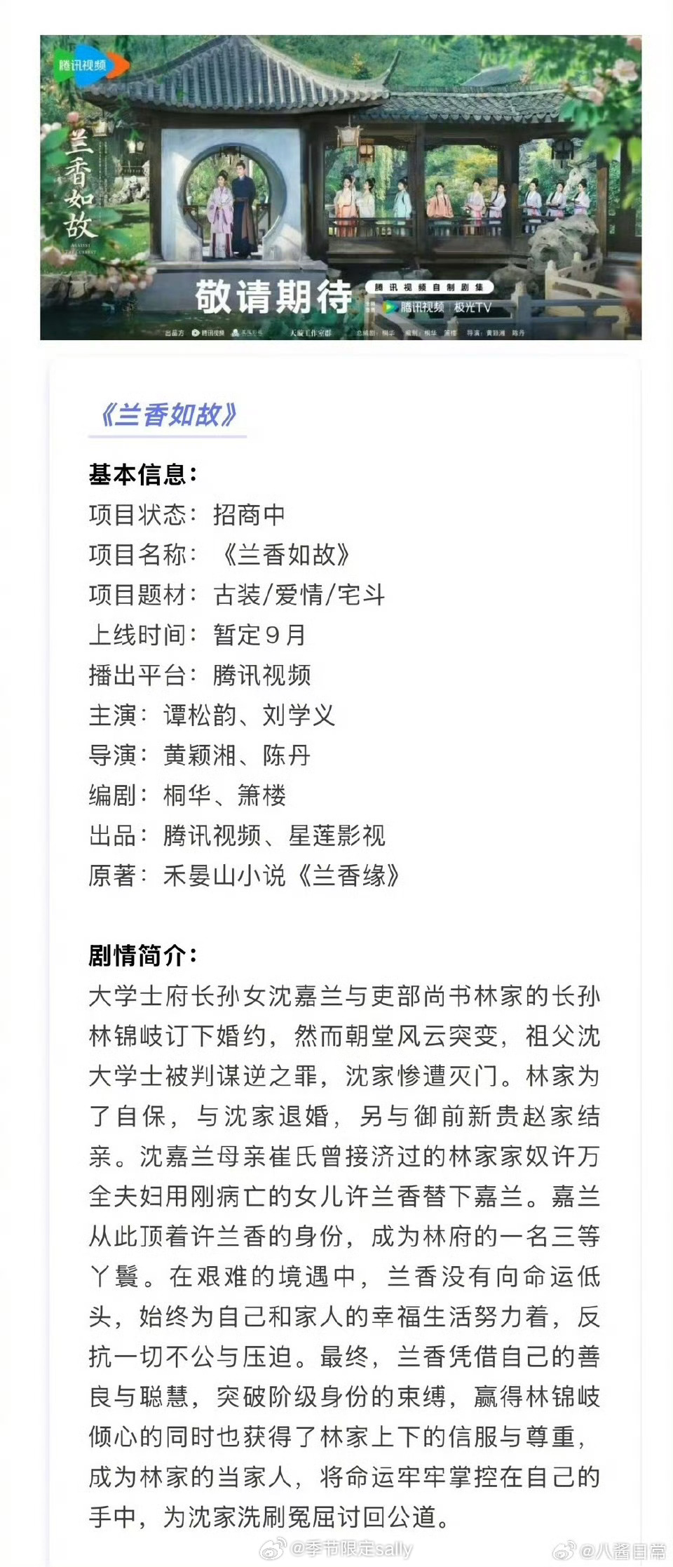 谭松韵、刘学义《兰香如故》播前招商，预计腾讯视频九月开播 