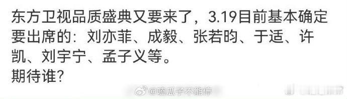 东方卫视品质盛典出席阵容：刘亦菲、成毅、张若昀、于适、许凯、刘宇宁、孟子义等，你