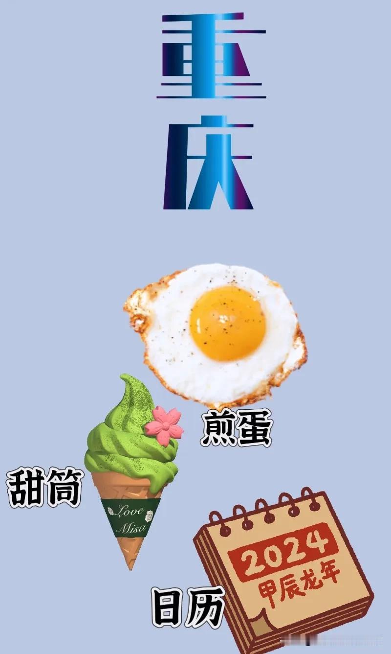 重庆 煎蛋 甜筒 日历，打一成语————
图中有文字重庆，还有一个煎蛋，一个甜筒