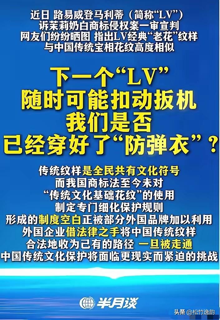 党媒半月谈下场点评LV状告国内中小企业图样侵权问题，直接点名传统纹样是全民共有的