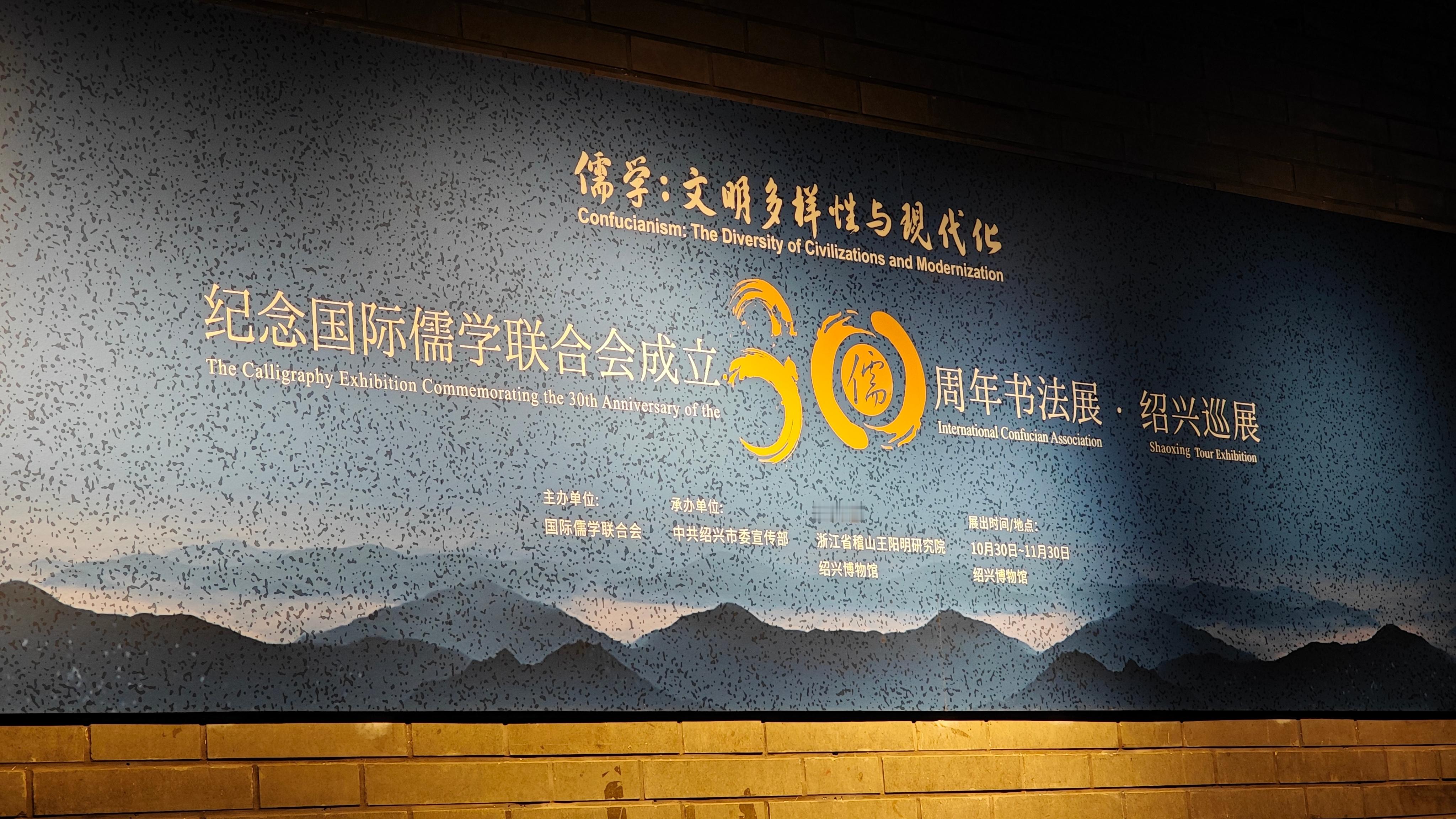 绍兴博物馆 正在举办“国际儒学联合会三十周年书画展”，最好的一幅字是图二这个拓本