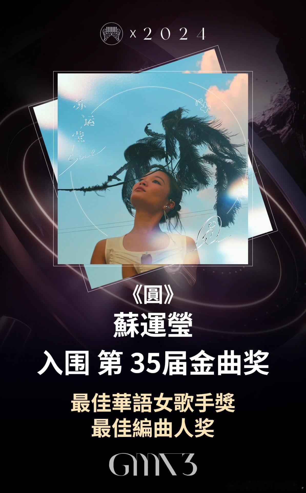 #苏运莹入围# 恭喜苏运莹入围第35届流行音乐金曲奖最佳华语女歌手与最佳制作人奖