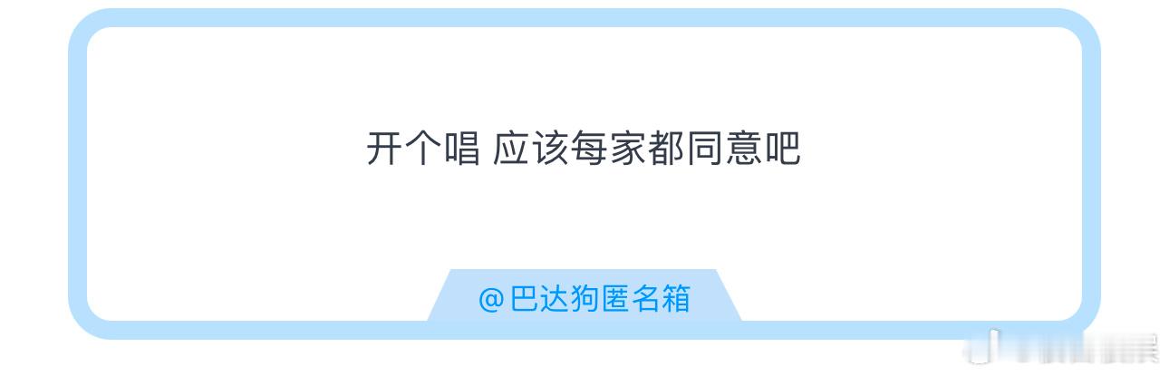 投开个唱 应该每家都同意吧 ​​​