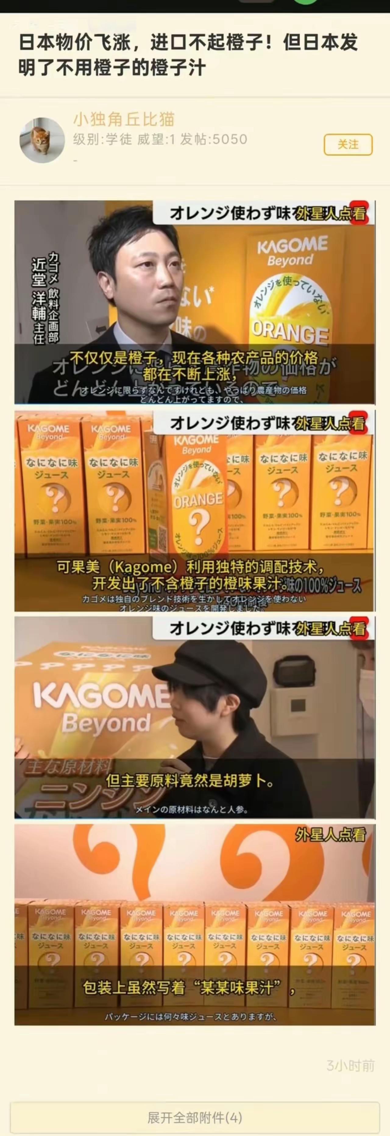 你以为你喝的是橙汁？不，你喝的是胡萝卜和科技。

由于日本物价飞涨，进口橙子价格