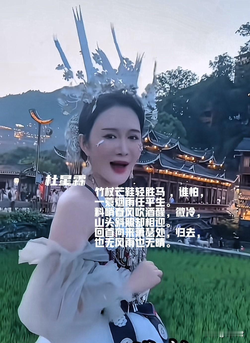 杜星霖朗诵了一首《定风波》。
暮色降临，古城与远山的轮廓渐渐模糊。在古城的屋檐下
