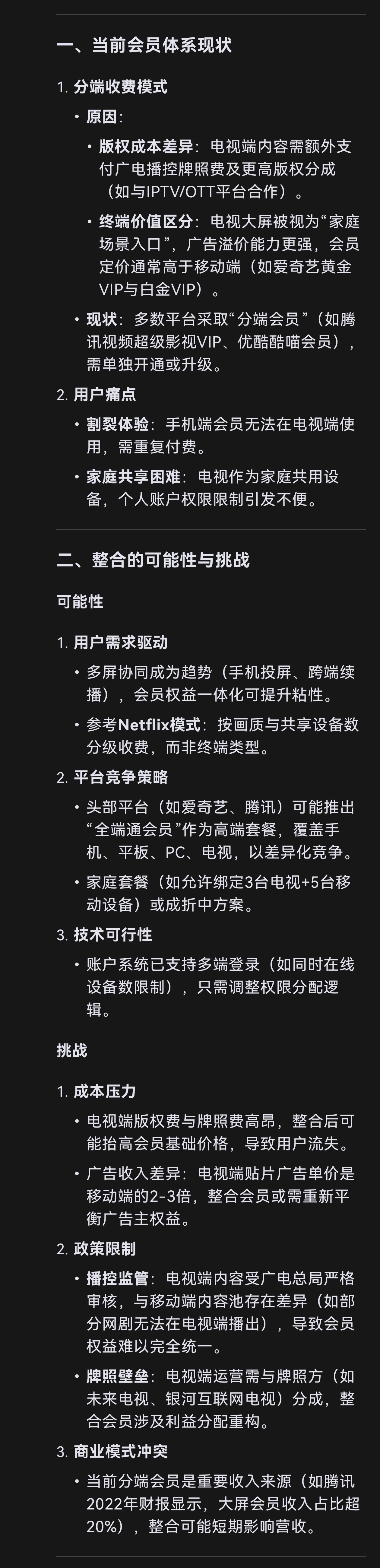 deepseek预测：中国视频网站 电视端会员和手机平板电脑端会员 在未来能否整