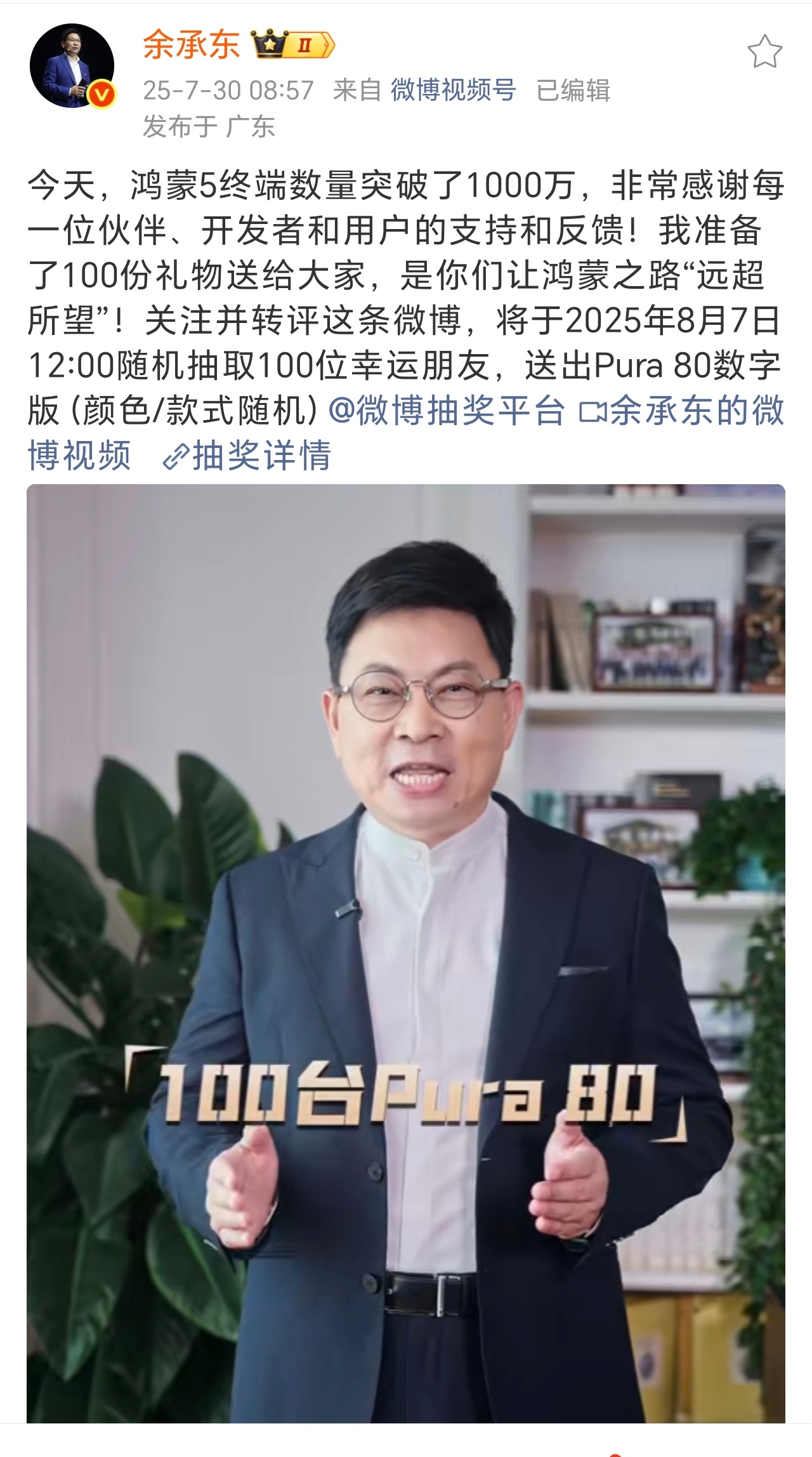 余承东抽百台手机感谢鸿蒙用户100台Pura80，铁子们赶紧冲，机会挺大的…… 