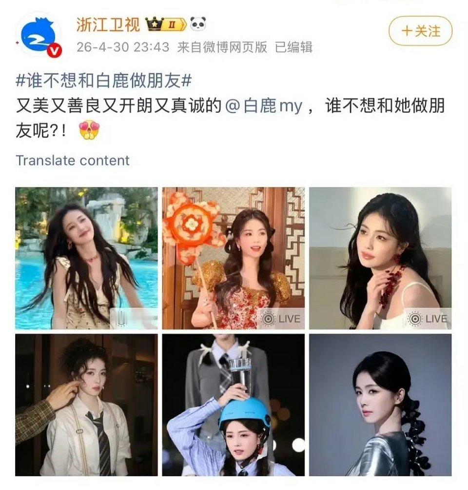 哈哈电视台才是看的最真的～浙江卫视都看不下去白鹿莫名其妙被黑了吧力挺“谁不想跟白