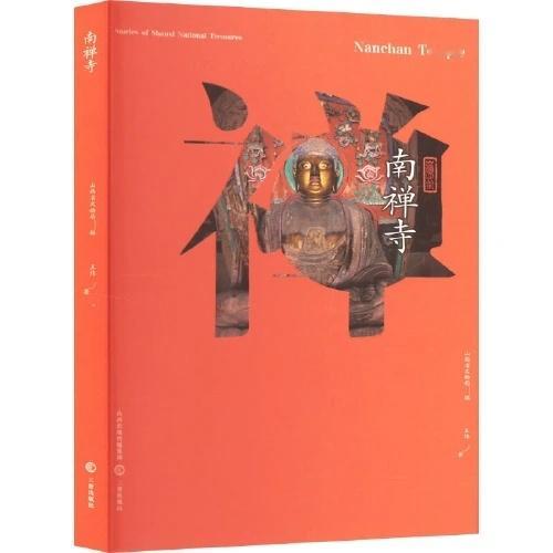 【图书抽奖】No.908“山西国宝故事”系列之《南禅寺》（小册子不厚，轻阅读）转