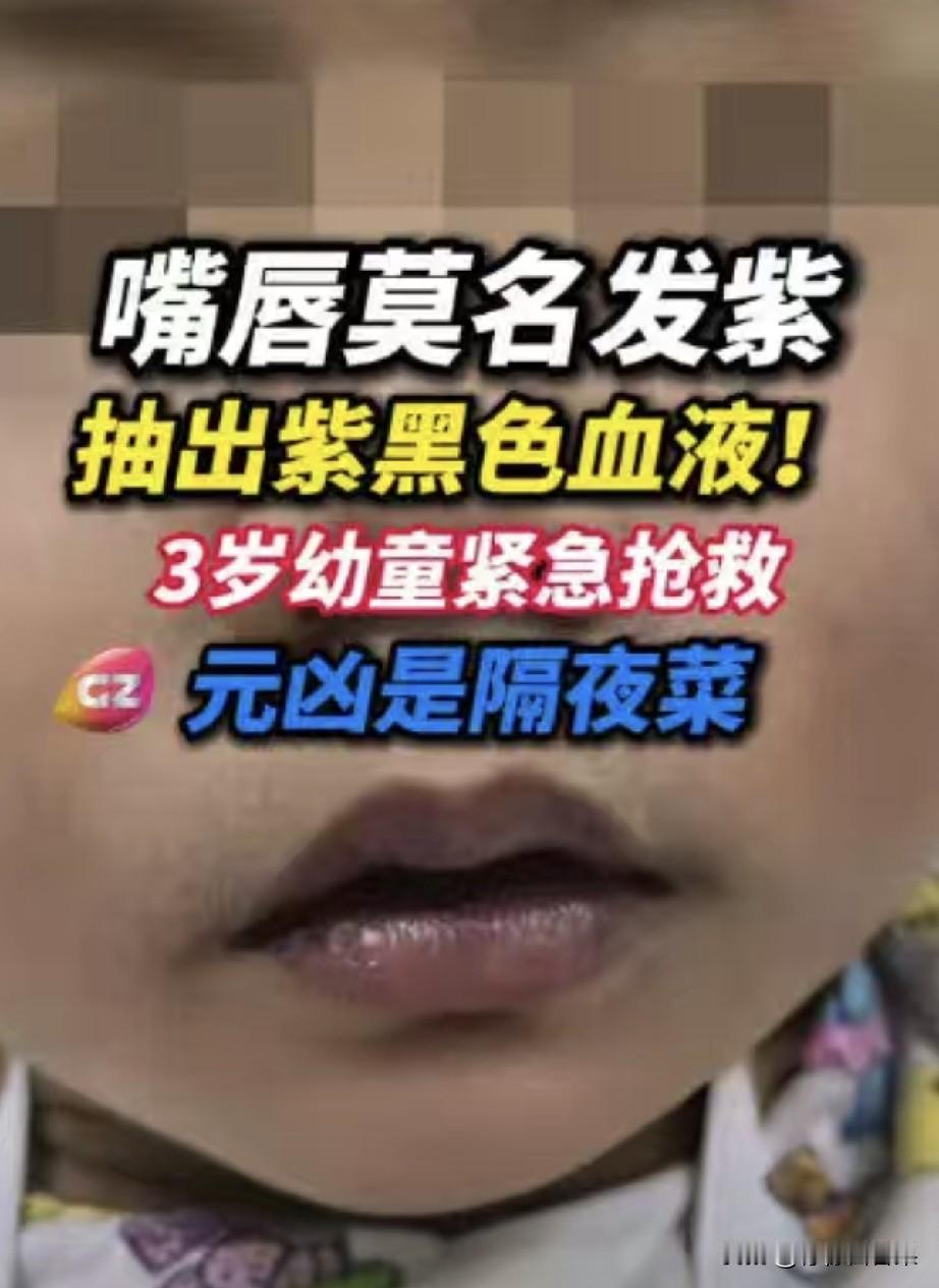 家人们，刷到这个新闻真的捏一把冷汗！
佛山3岁小男孩，经常吃隔夜剩菜，亚硝酸盐中