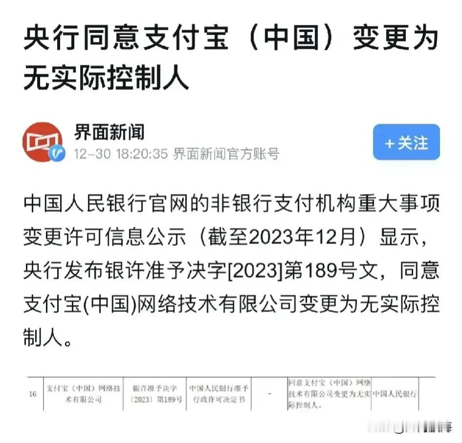 央行同意支付宝变更为无实控人！

马云时代开创的互联网时代结束了！由国家监管，稳