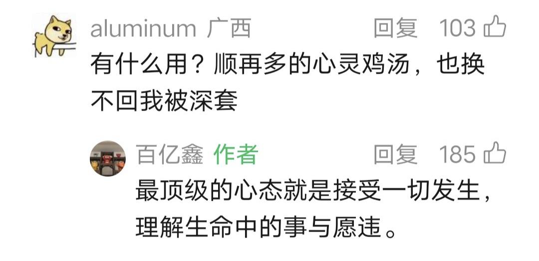鑫多多留言：最顶级的心态就是接受一切发生，理解生命中的事与愿违。