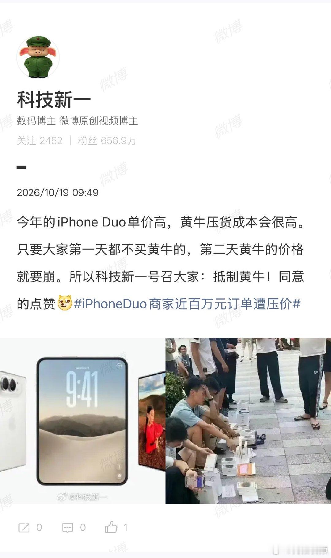 【科技新一谈iPhoneDuo商家订单遭压价】科技新一号召抵制黄牛  10月19